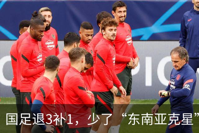 国足退3补1，少了“东南亚克星”，朱鹏宇给张玉宁当替补 防线不稳