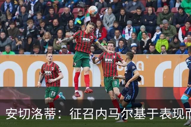 安切洛蒂：征召内马尔基于表现而非压力 若状态好会带来巨大帮助