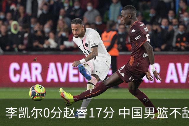 李凯尔0分赵睿17分 中国男篮不敌塞尔维亚