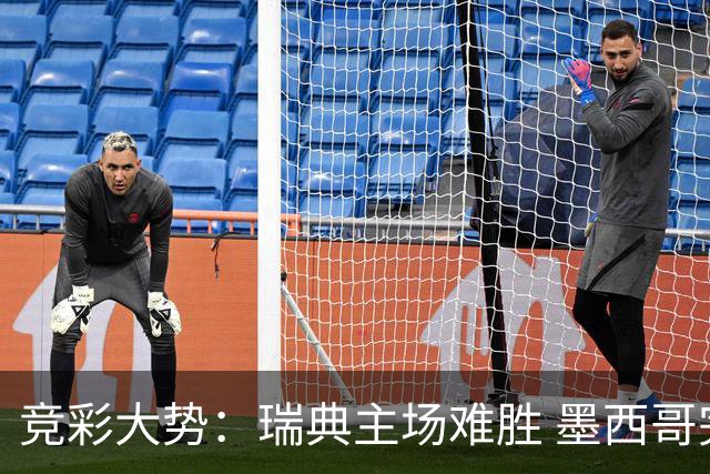 竞彩大势：瑞典主场难胜 墨西哥完胜塞尔维亚