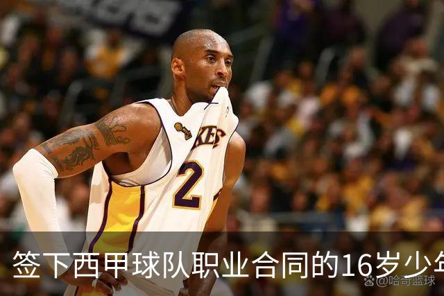 签下西甲球队职业合同的16岁少年刘凯源在重庆开启青训