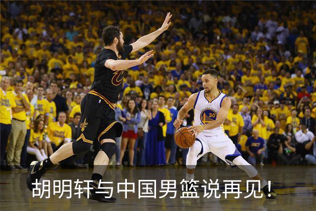 胡明轩与中国男篮说再见！