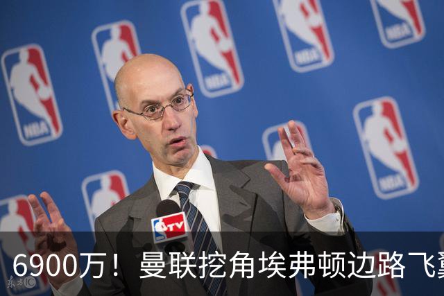 6900万！曼联挖角埃弗顿边路飞翼，莱奥主动示好却遭红魔冷落